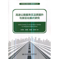 高速公路服务区品质提升与景区化模式研究
