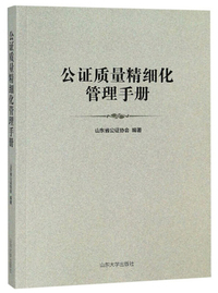 公证质量精细化管理手册
