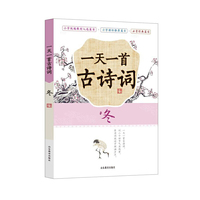 一天一首古诗词 冬 扫码听书赠音频 注音版 二十四节气小古文 教材配套