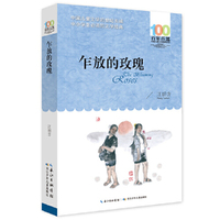 百年百部中国儿童文学经典书系(新版）·乍放的玫瑰