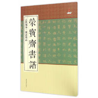 荣宝斋书谱：古代部分--张玄墓志