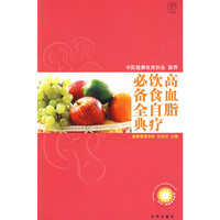 汉竹·我爱健康系列 高血脂饮食自疗必备全典
