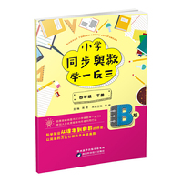 小学同步奥数举一反三：B版.四年级.下册