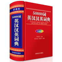 50000词英汉汉英词典（彩插版）