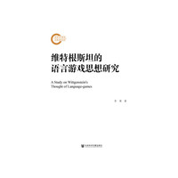 维特根斯坦的语言游戏思想研究