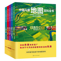 中国儿童地图百科全书（套装5册）
