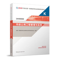一级建造师 2020教材 2020版一级建造师 市政公用工程管理与实务