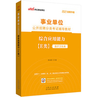 E类事业单位考试用书中公2021事业单位公开招聘分类考试辅导教材综合应用能力（全新升级）