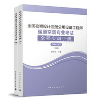 全国勘察设计注册公用设备工程师暖通空调专业考试全程实训手册（2021版）
