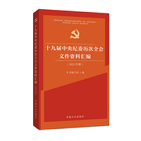 十九届中央纪委历次全会文件资料汇编（2021年版）