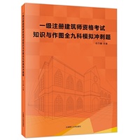 一级注册建筑师资格考试试——知识与作图全九科模拟冲刺题