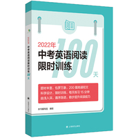2022年中考英语阅读限时训练100天