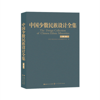 中国少数民族设计全集.彝族（精装）
