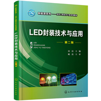 新能源系列--LED封装技术与应用(沈洁)(第二版)