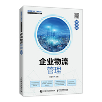 企业物流管理(慕课版)