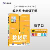 教材帮 初中 七年级下册 数学 ZJ（浙教版）同步教材全析全解学习辅导复习预习必刷检测资料7年级下册 2022版天星教育