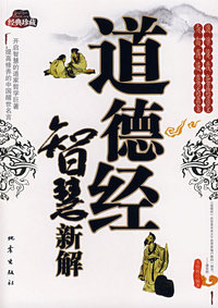 道德经智慧新解