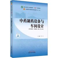 中药制药设备与车间设计·全国中医药行业高等教育“十四五”规划教材