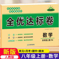 黄冈全优达标卷初中八年级上册试卷全套人教版8年级上数学卷子初二教辅训练练习题必刷题辅导练习册测试卷题同步训练荣恒辅导资料书