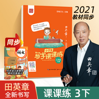 田英章小学生语文同步练字帖  写字课课练三年级下册 人教版硬笔书法楷书同步练字帖