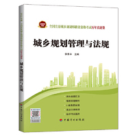 城乡规划管理与法规--2022年版全国注册城乡规划师职业资格考试历年真题集