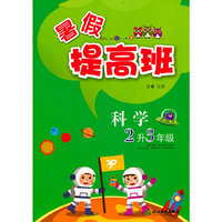 暑假提高班 科学 2升3年级