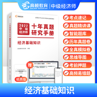 备考2023年中级经济师十年真题教材考点题库详解 经济基础知识(课程+真题+考点+题库)高顿教育