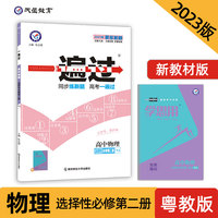 一遍过 选择性必修 第二册 物理 YJ （粤教新教材）高二上学期同步辅导随堂练习 2023版天星教育