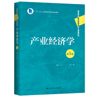 产业经济学(第5版)(高等学校经济管理类核心课程教材;“十三五”江苏省高等学校重点教材)