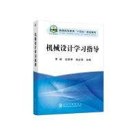 机械设计学习指导