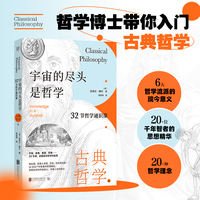宇宙的尽头是哲学：32节哲学通识课.古典哲学篇