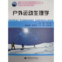 户外运动生理学