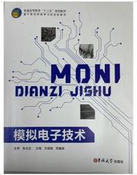 模拟电子技术