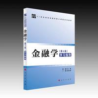 金融学(第4版)学习指导