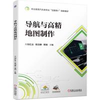 导航与高精地图制作   刘红业 程泊静 胥刚