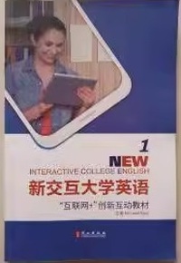 新交互大学英语 1