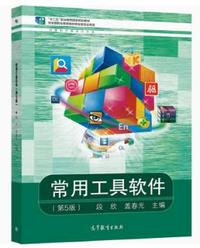 常用工具软件(第5版)