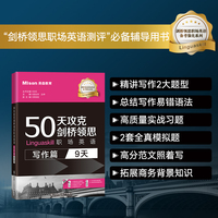 50天攻克剑桥领思职场英语(写作篇:9天)