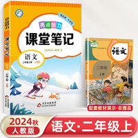 2024秋小学亮点给力课堂笔记二年级语文上册统编版江苏专用同步教材讲解