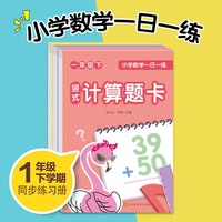 小学数学一日一练一年级下册套装全3册口算题卡竖式题卡应用题卡数学思维专项天天练一课一练每天100道