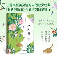 人间草木（汪曾祺自然散文经典，《我的阿勒泰》作者李娟诚挚赞许）