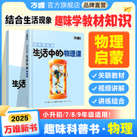 万唯中考初中早知道生活中的物理课