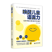 唤醒语言力——儿童早期语言能力的开发与提升