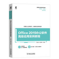 Office 2019办公软件高级应用实例教程   丁九敏 刘万辉