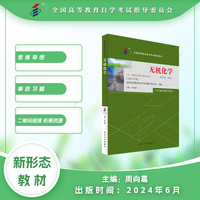 自学考试指定教材14372 无机化学（2024年版）附学科自考大纲