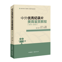 中外优秀纪录片美育鉴赏教程(1970-2023)