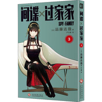 间谍过家家3 远藤达哉 集英社推荐日本搞笑幽默漫画书籍 简体中文版非台版家庭喜剧漫画