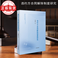 违约方合同解除制度研究