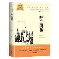 呼兰河传 无障碍导读版世界名著