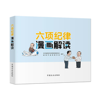 六项纪律漫画解读